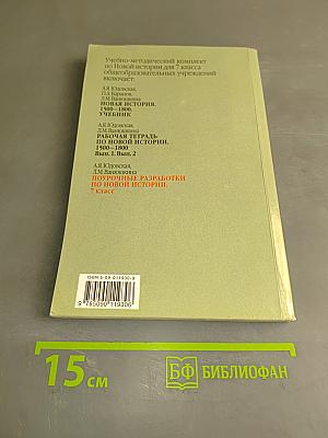 Поурочные разработки по новой истории. 1500-1800. 7 класс. Пособие для учителя. 2-е изд.