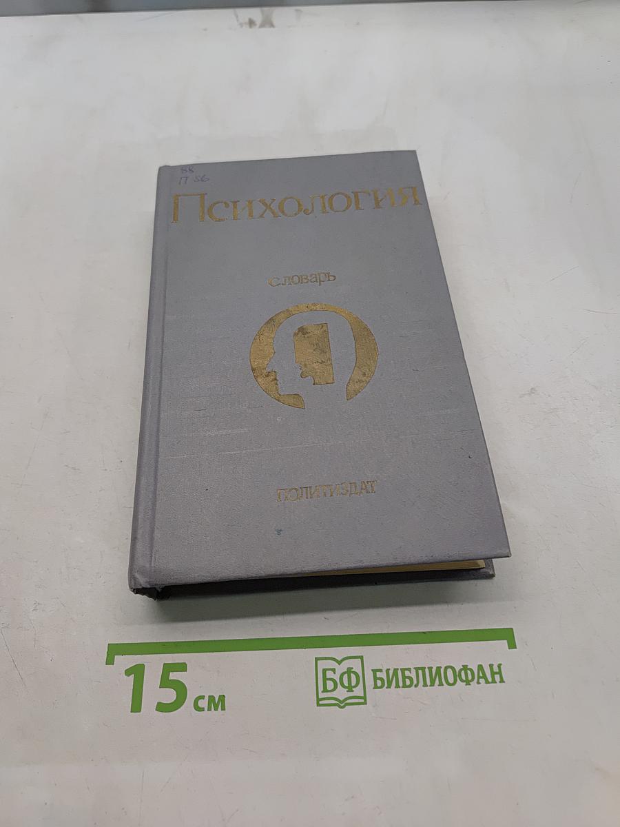 Психология. Словарь