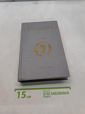 Психология. Словарь