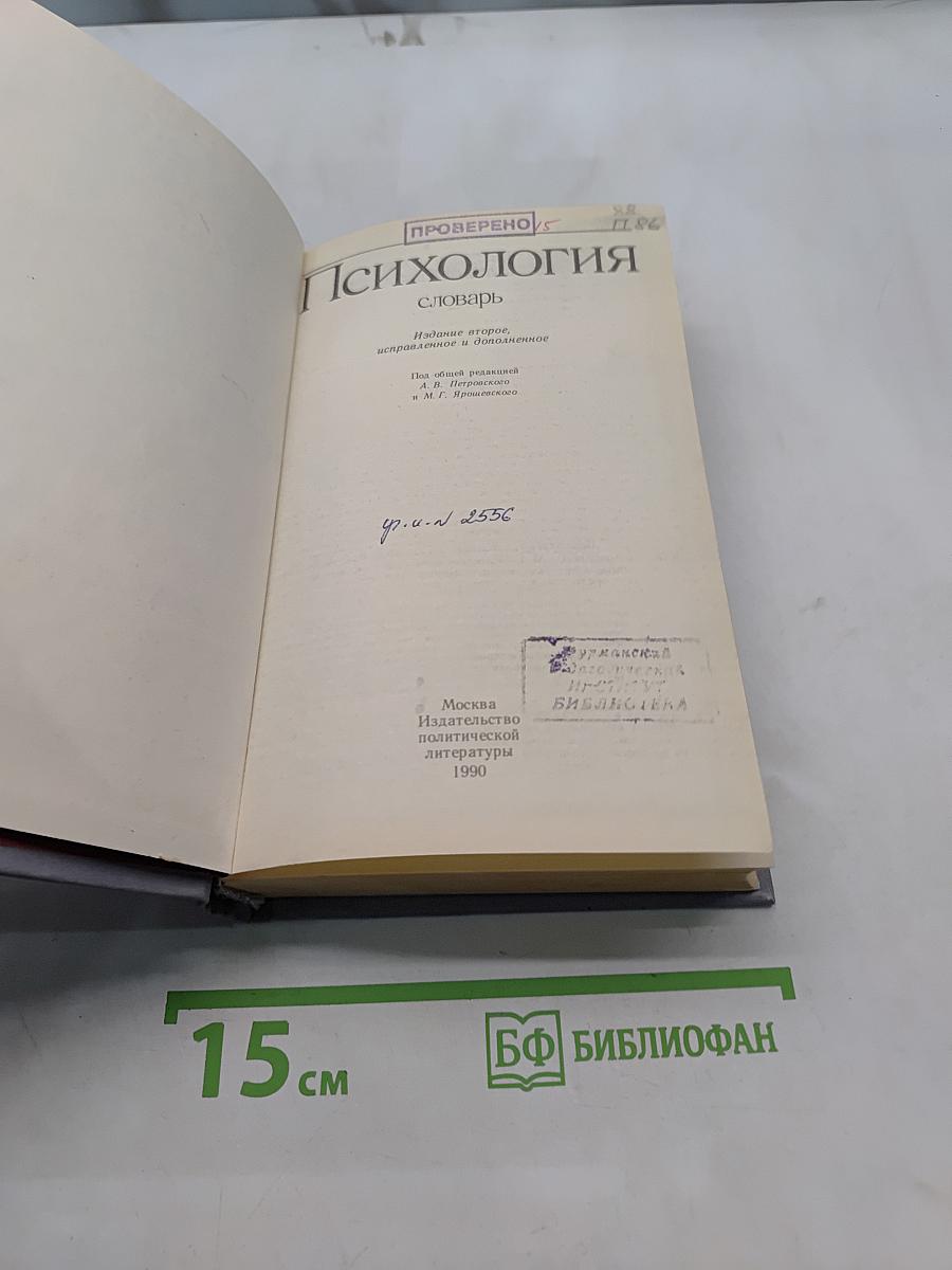 Психология. Словарь