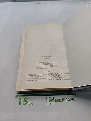 Психология. Словарь