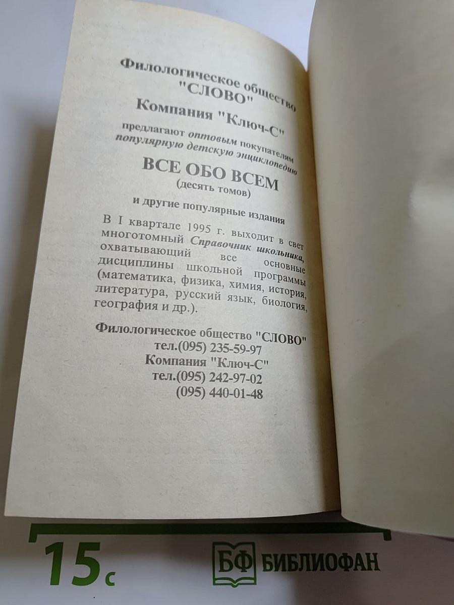 Все обо всем. Популярная энциклопедия для детей. Том 9