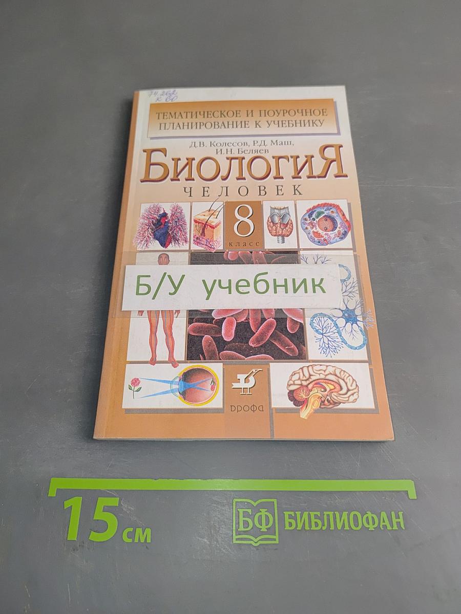 Биология. Человек. Тематическое и поурочное планирование к учебнику. 8 класс