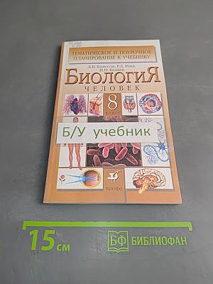 Биология. Человек. Тематическое и поурочное планирование к учебнику. 8 класс