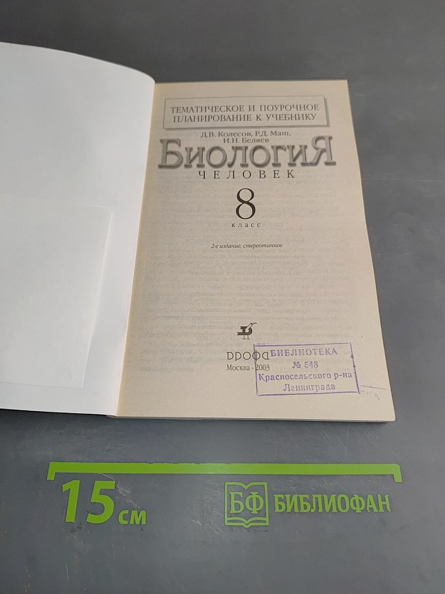 Биология. Человек. Тематическое и поурочное планирование к учебнику. 8 класс