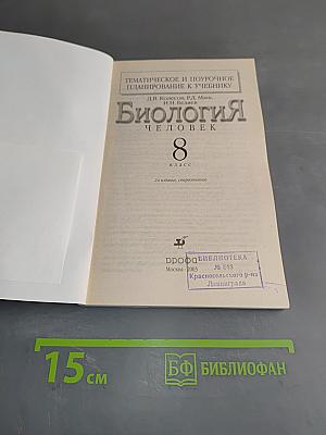 Биология. Человек. Тематическое и поурочное планирование к учебнику. 8 класс
