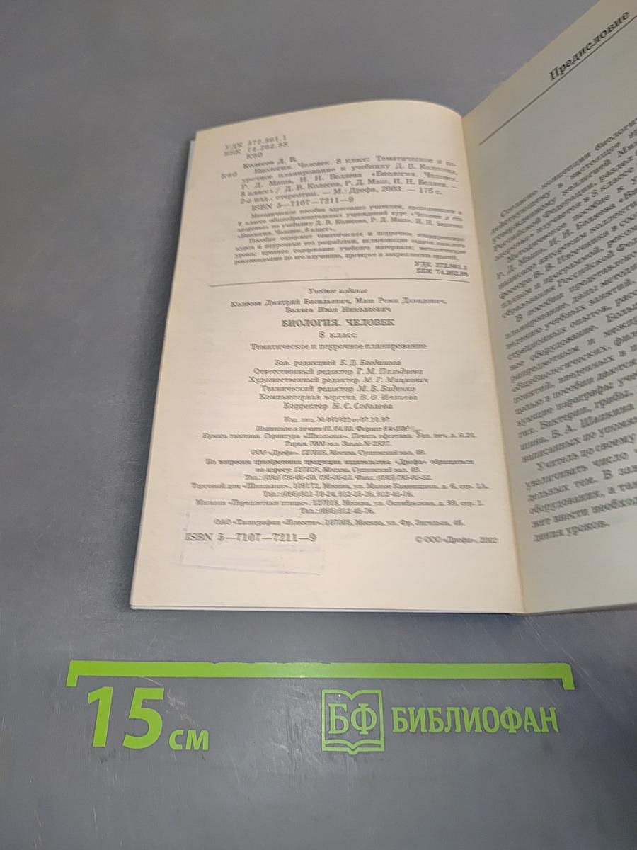 Биология. Человек. Тематическое и поурочное планирование к учебнику. 8 класс