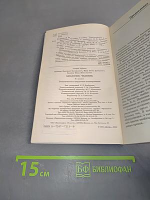 Биология. Человек. Тематическое и поурочное планирование к учебнику. 8 класс