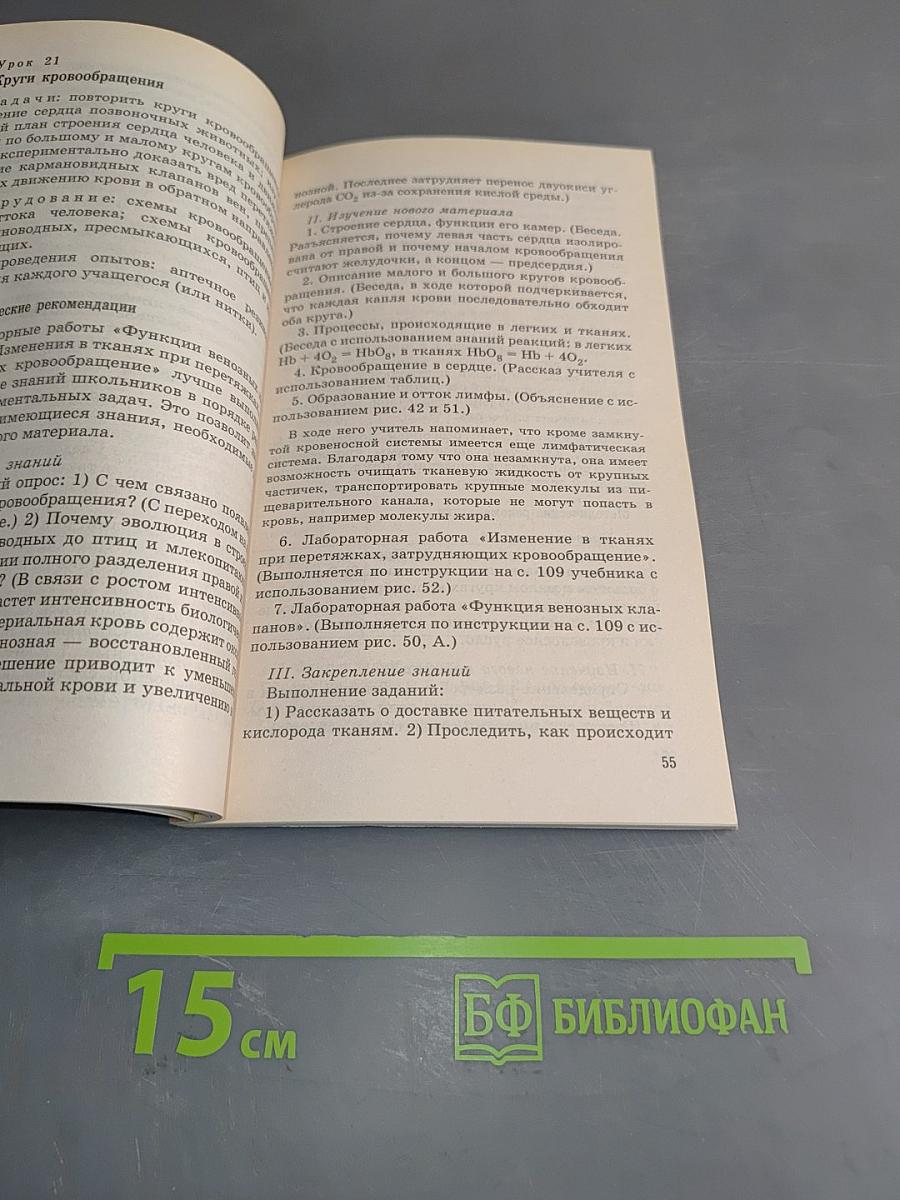 Биология. Человек. Тематическое и поурочное планирование к учебнику. 8 класс