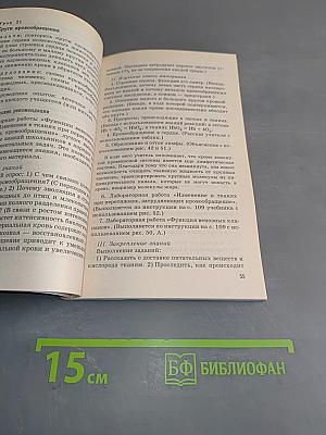 Биология. Человек. Тематическое и поурочное планирование к учебнику. 8 класс