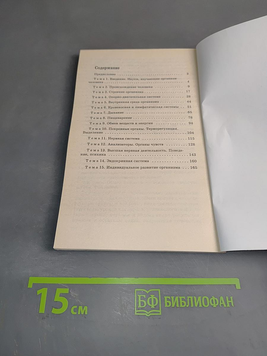 Биология. Человек. Тематическое и поурочное планирование к учебнику. 8 класс