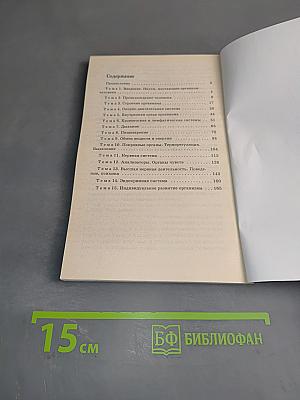 Биология. Человек. Тематическое и поурочное планирование к учебнику. 8 класс