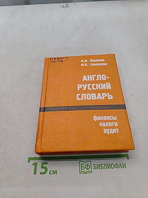 Англо-русский словарь. Финансы, налоги, аудит