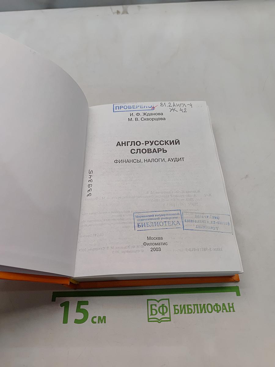 Англо-русский словарь. Финансы, налоги, аудит