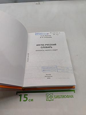 Англо-русский словарь. Финансы, налоги, аудит