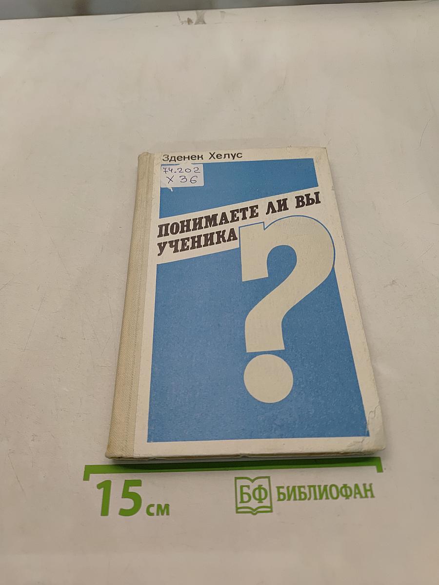 Понимаете ли вы ученика?