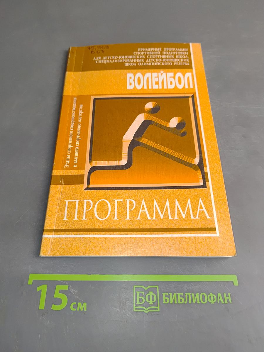 Волейбол. Программа