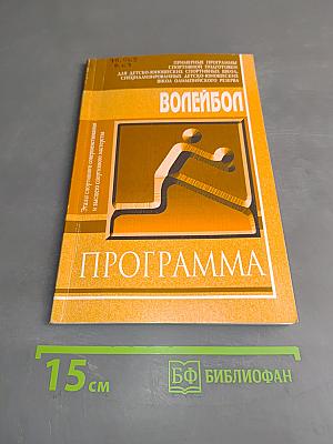 Волейбол. Программа