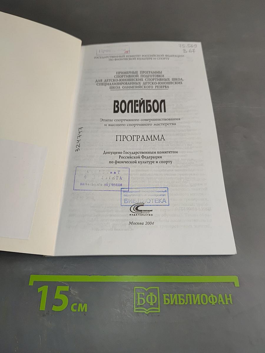 Волейбол. Программа