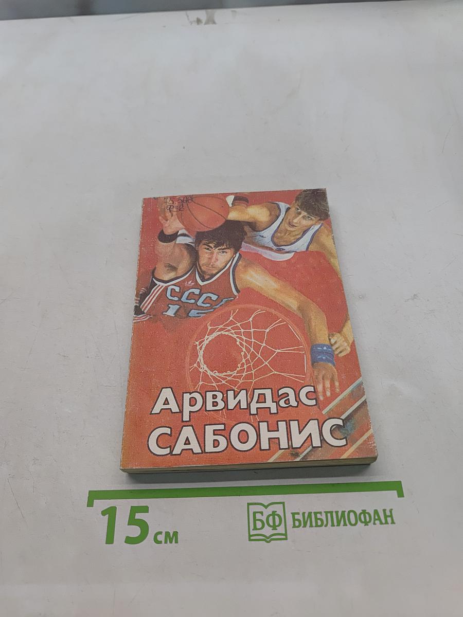 Арвидас Сабонис. (Быстрее! Выше! Сильнее!)