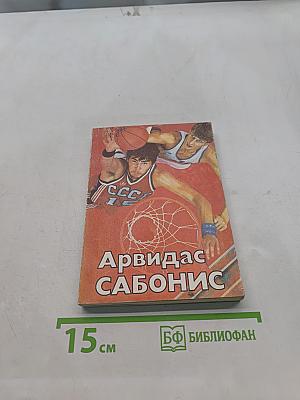 Арвидас Сабонис. (Быстрее! Выше! Сильнее!)