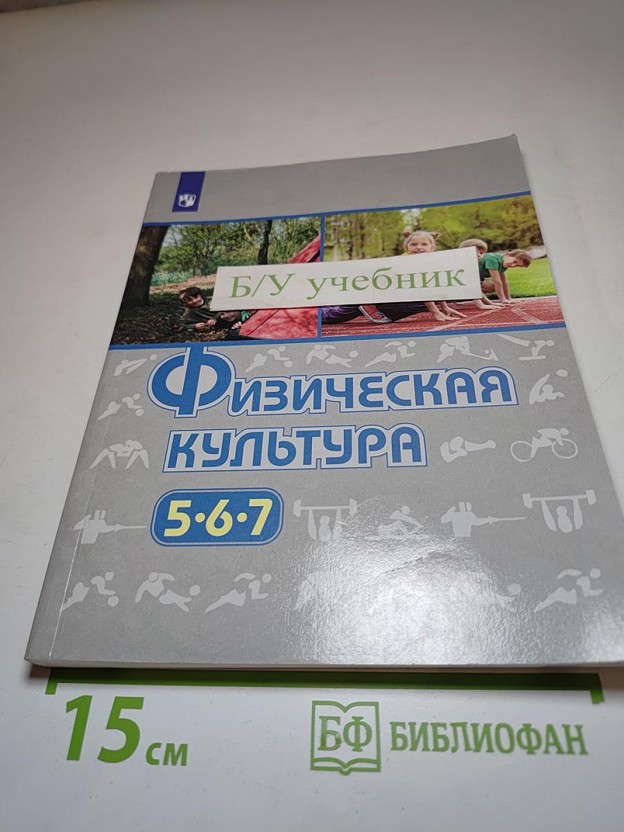 Физическая культура 5-6-7 классы