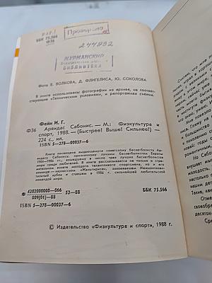 Арвидас Сабонис. (Быстрее! Выше! Сильнее!)