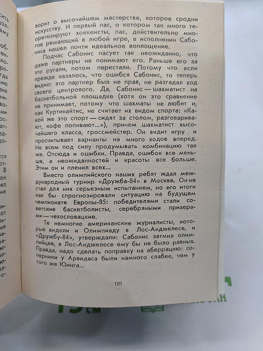 Арвидас Сабонис. (Быстрее! Выше! Сильнее!)