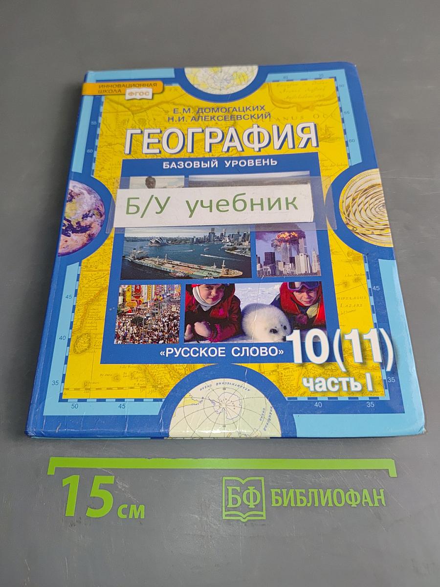 География. Экономическая и социальная география мира. Часть 1. Общая характеристика мира. Учебник для 10 (11) класса