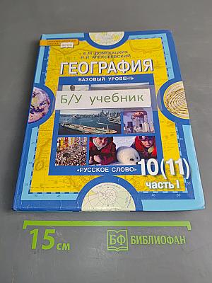 География. Экономическая и социальная география мира. Часть 1. Общая характеристика мира. Учебник для 10 (11) класса