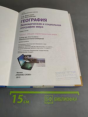 География. Экономическая и социальная география мира. Часть 1. Общая характеристика мира. Учебник для 10 (11) класса