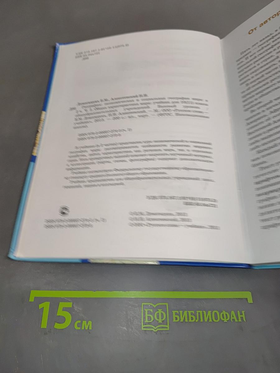 География. Экономическая и социальная география мира. Часть 1. Общая характеристика мира. Учебник для 10 (11) класса