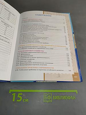 География. Экономическая и социальная география мира. Часть 1. Общая характеристика мира. Учебник для 10 (11) класса