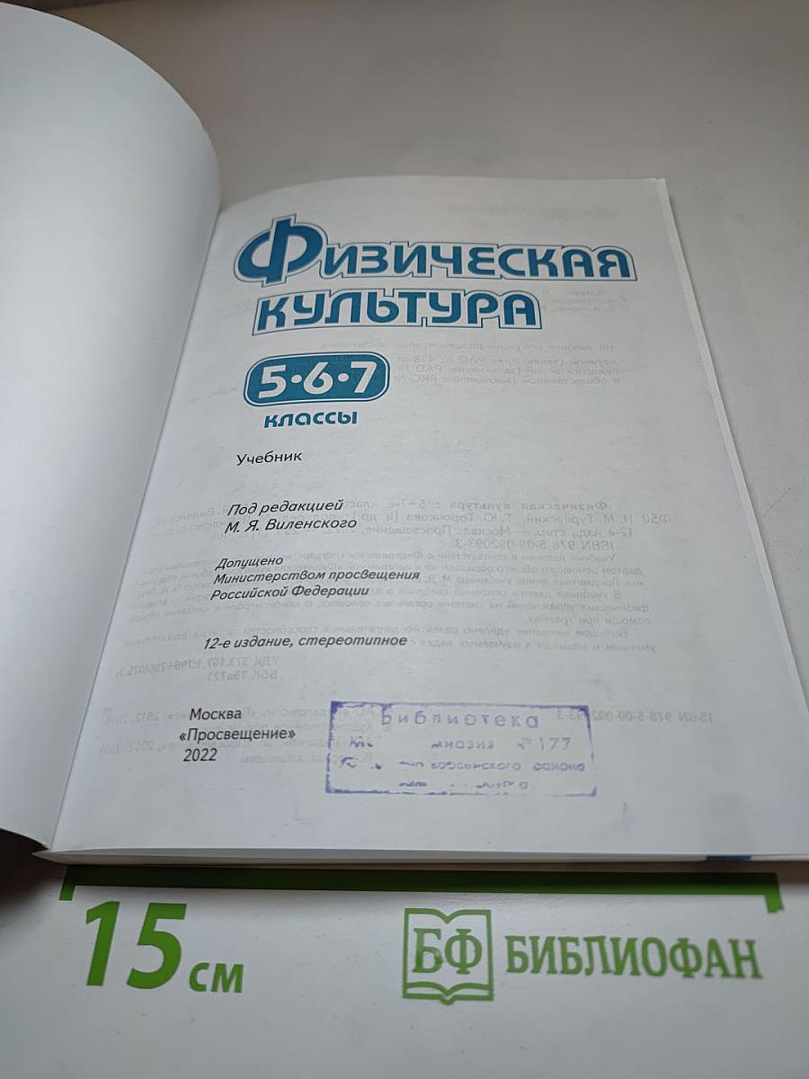 Физическая культура 5-6-7 классы