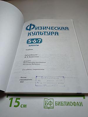 Физическая культура 5-6-7 классы