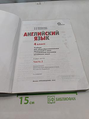 Английский язык. 4 класс. Часть 2. Student's Book