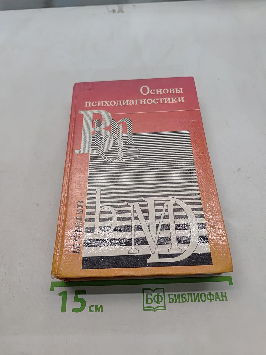 Основы психодиагностики