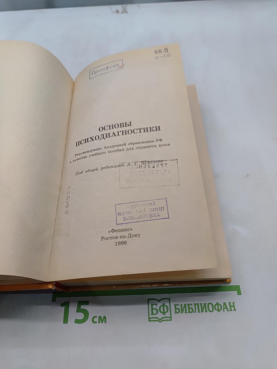 Основы психодиагностики