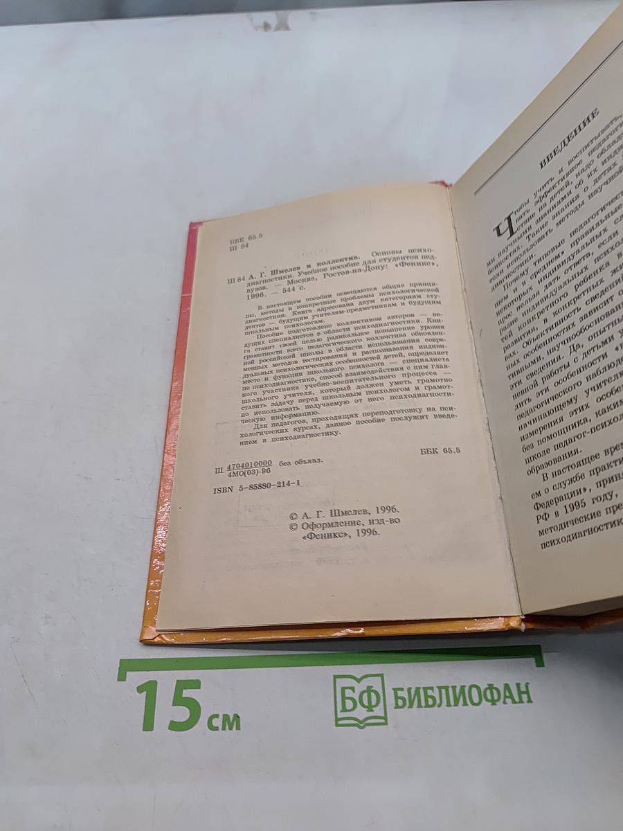 Основы психодиагностики