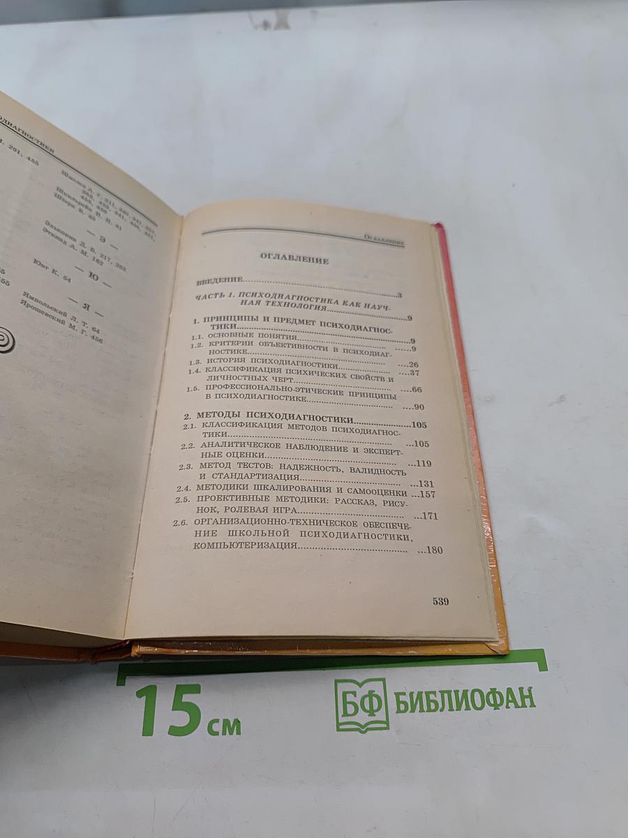 Основы психодиагностики
