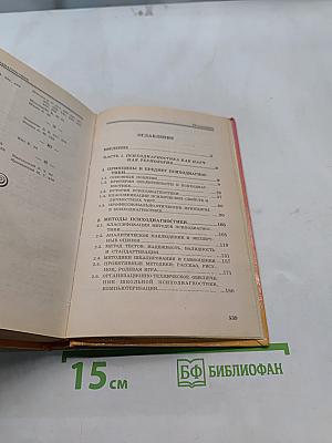 Основы психодиагностики