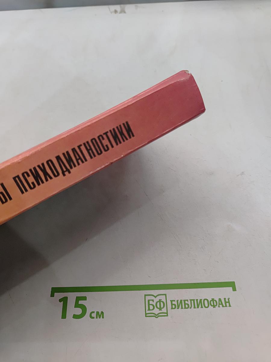 Основы психодиагностики