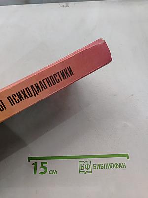 Основы психодиагностики