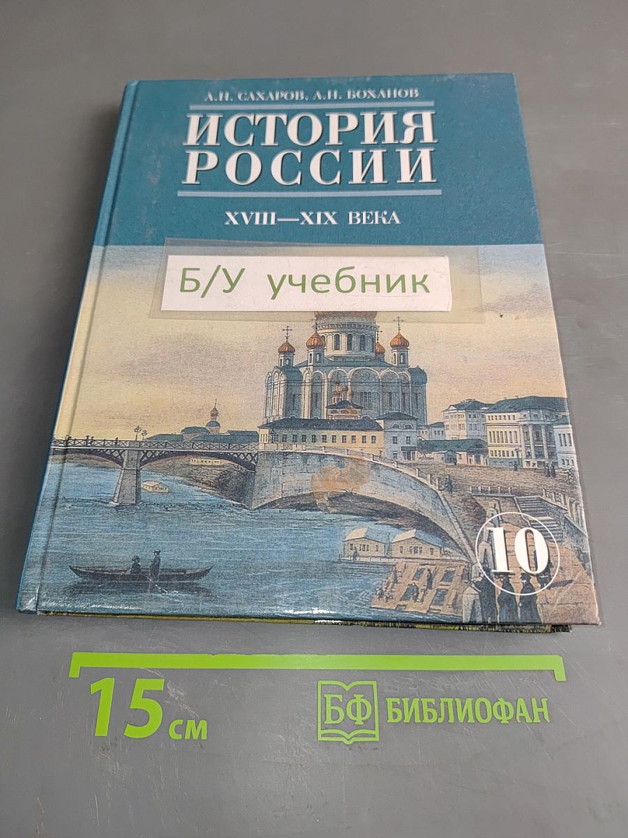 История России. XVIII-XIX века. Часть 2