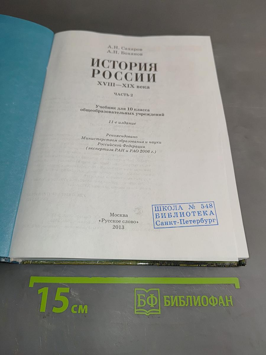 История России. XVIII-XIX века. Часть 2