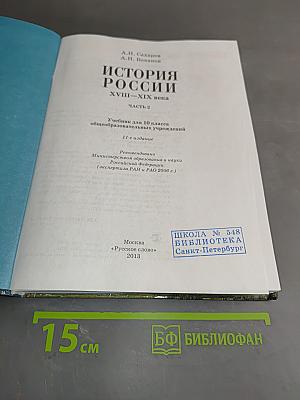 История России. XVIII-XIX века. Часть 2