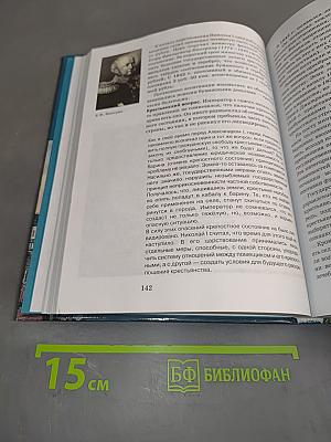 История России. XVIII-XIX века. Часть 2