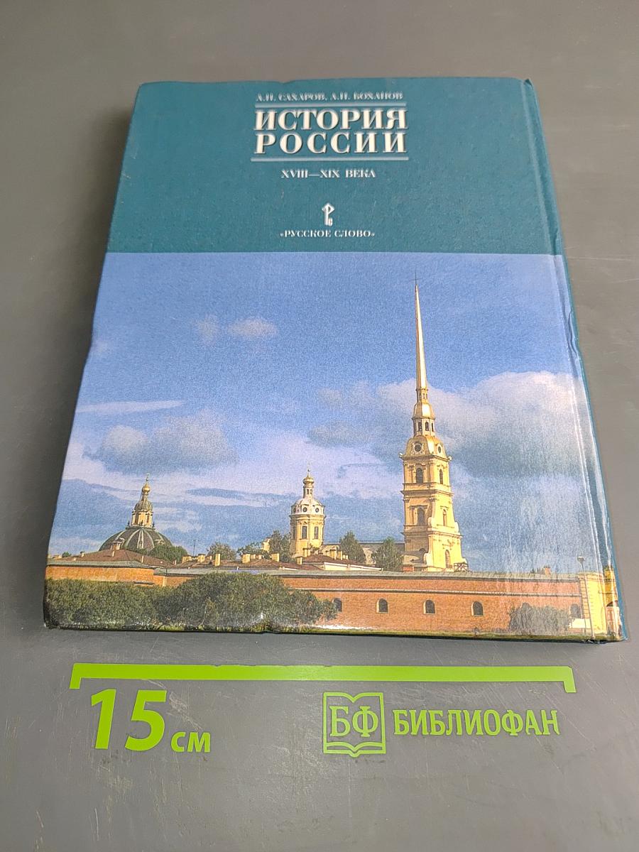 История России. XVIII-XIX века. Часть 2