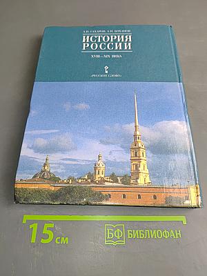 История России. XVIII-XIX века. Часть 2