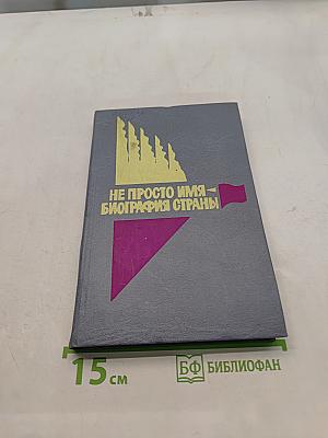 Не просто имя – биография страны